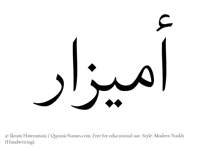 The Muslim name Umaizar written in naskh script