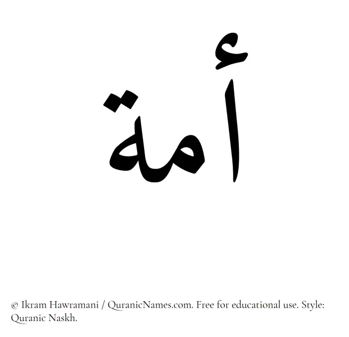 The Muslim name Ummah written in Quranic naskh script