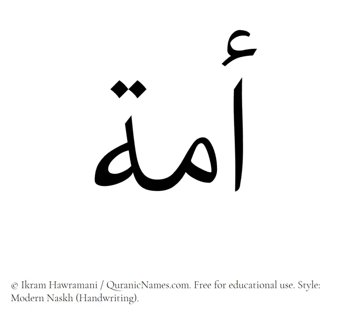 The Muslim name Ummah written in naskh script
