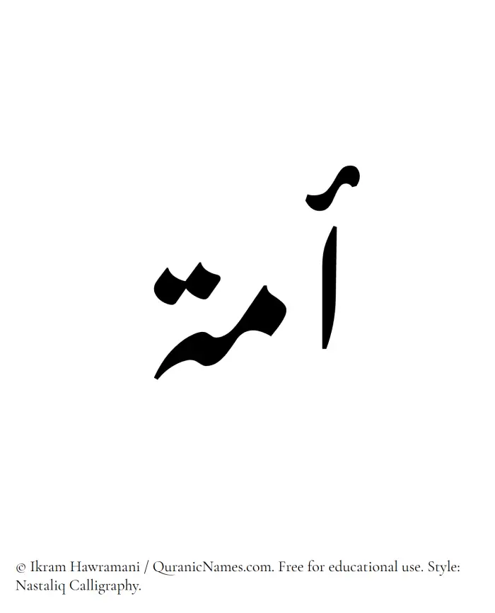 The Muslim name word Ummah written in Nastaliq calligraphic script