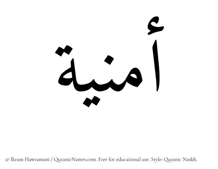 The Muslim name Umniya written in Quranic naskh script