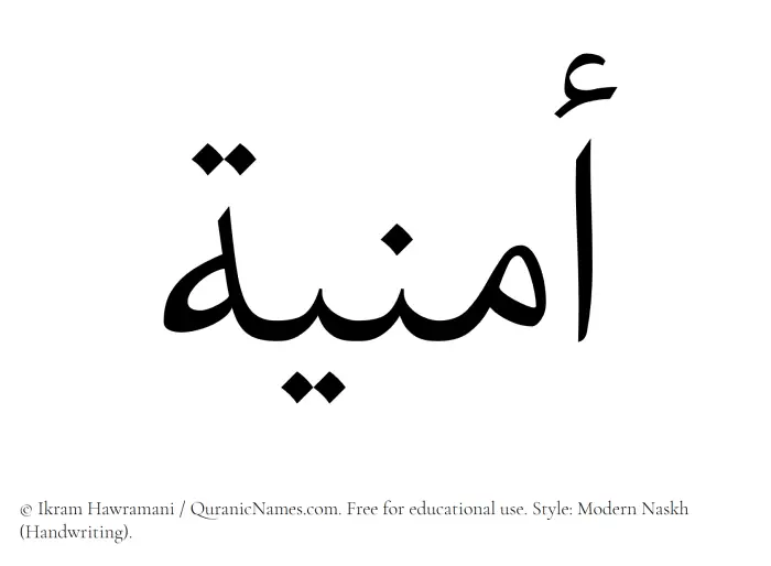 The Muslim name Umniya written in naskh script