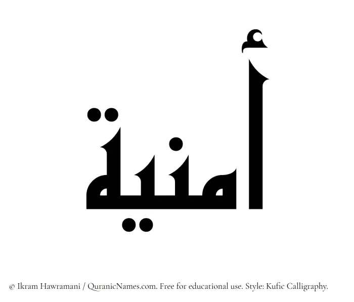 The Muslim name Umniya written in Kufi/Kufic calligraphic script