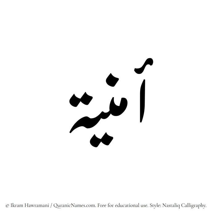 The Muslim name word Umniya written in Nastaliq calligraphic script