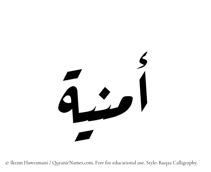 The Muslim name Umniya written in Ruqaa calligraphic script
