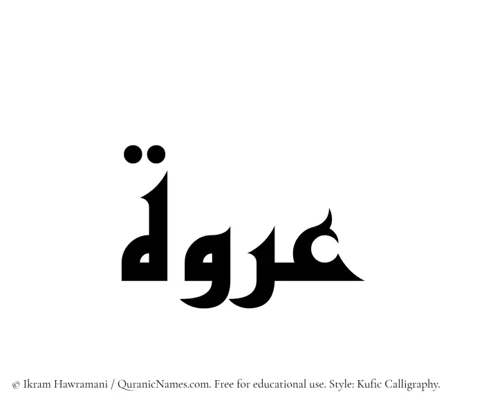 The Muslim name Urwah written in Kufi/Kufic calligraphic script