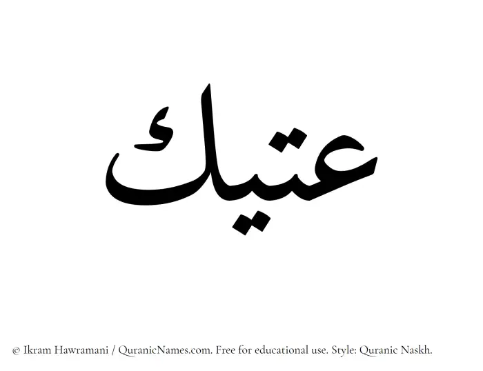 The Muslim name Utayk written in Quranic naskh script