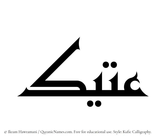 The Muslim name Utayk written in Kufi/Kufic calligraphic script