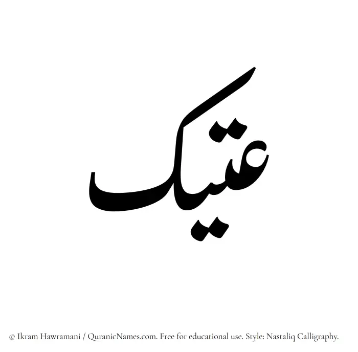 The Muslim name word Utayk written in Nastaliq calligraphic script