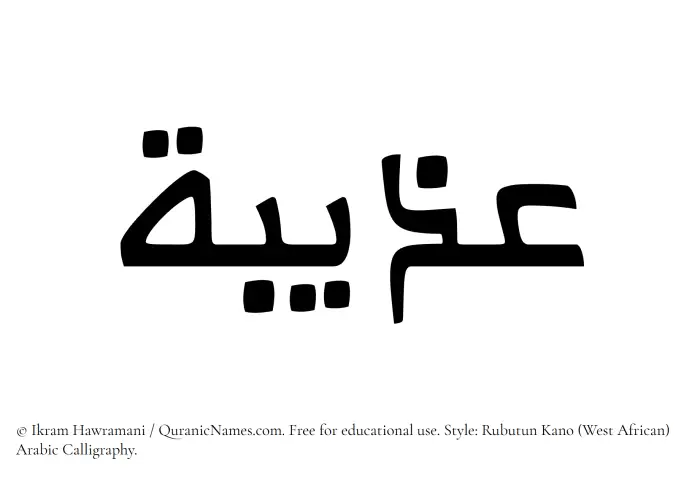 The Muslim name Uzaibah written in Rubutun Kano calligraphic script