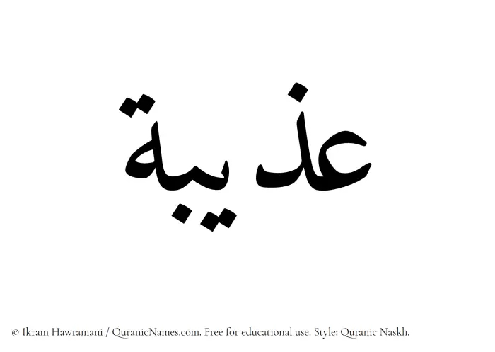 The Muslim name Uzaibah written in Quranic naskh script