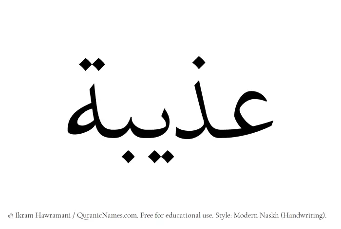 The Muslim name Uzaibah written in naskh script
