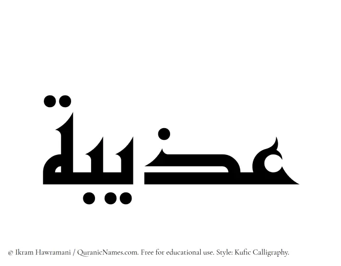 The Muslim name Uzaibah written in Kufi/Kufic calligraphic script