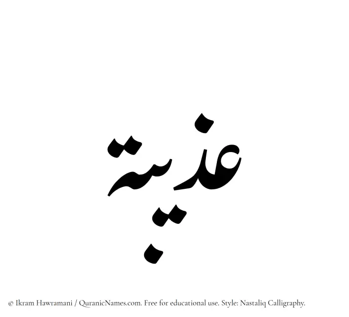 The Muslim name word Uzaibah written in Nastaliq calligraphic script
