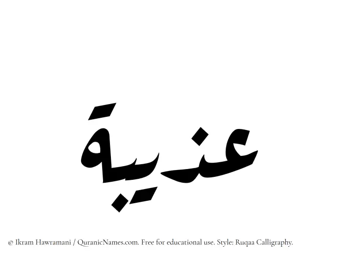 The Muslim name Uzaibah written in Ruqaa calligraphic script