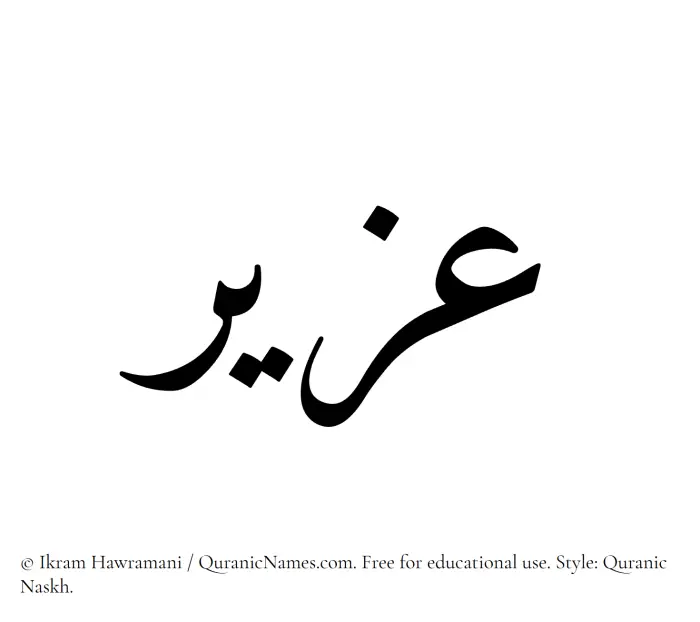 The Muslim name Uzair written in Quranic naskh script
