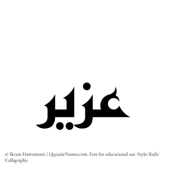 The Muslim name Uzair written in Kufi/Kufic calligraphic script
