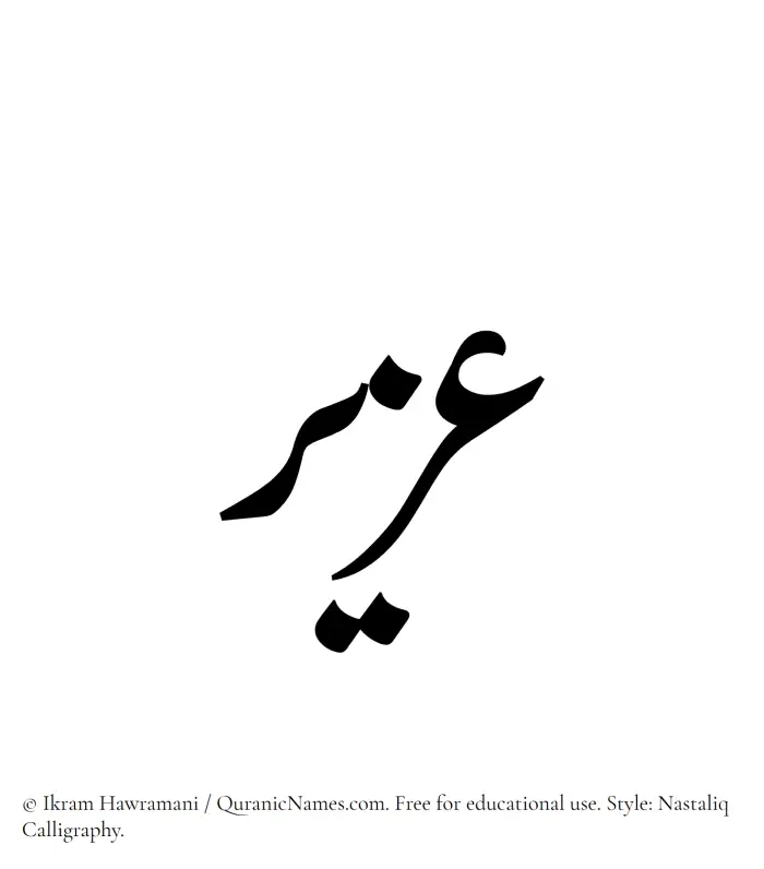 The Muslim name word Uzair written in Nastaliq calligraphic script