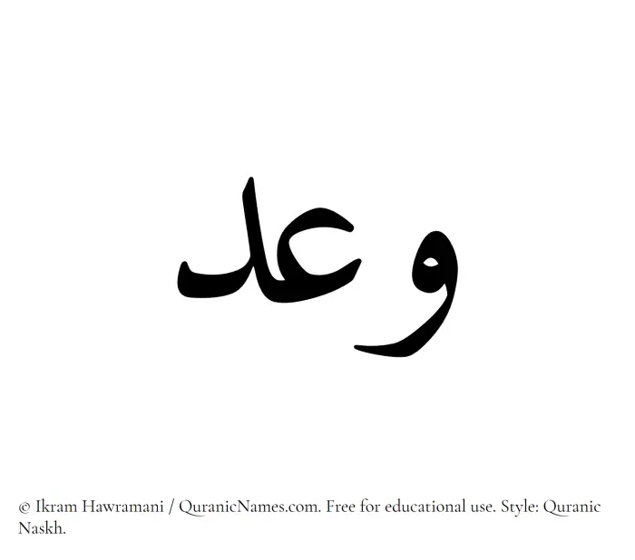 The Muslim name Waad written in Quranic naskh script