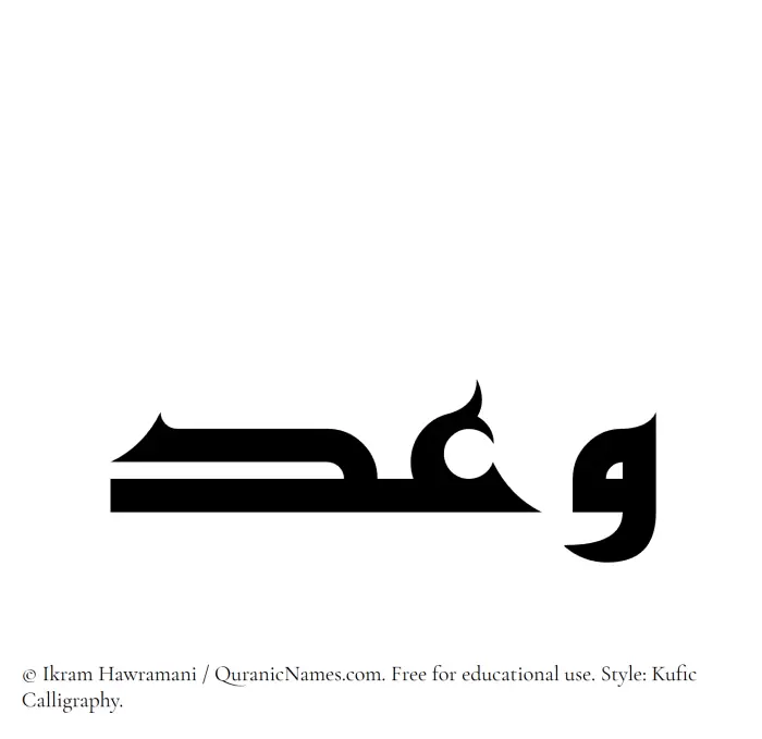 The Muslim name Waad written in Kufi/Kufic calligraphic script
