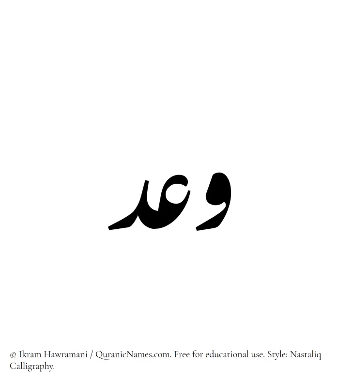 The Muslim name word Waad written in Nastaliq calligraphic script