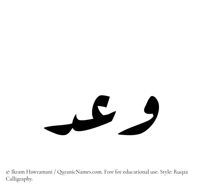 The Muslim name Waad written in Ruqaa calligraphic script