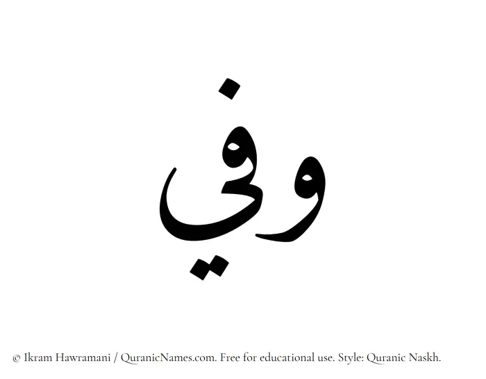 The Muslim name Wafee written in Quranic naskh script
