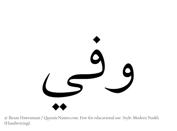 The Muslim name Wafee written in naskh script