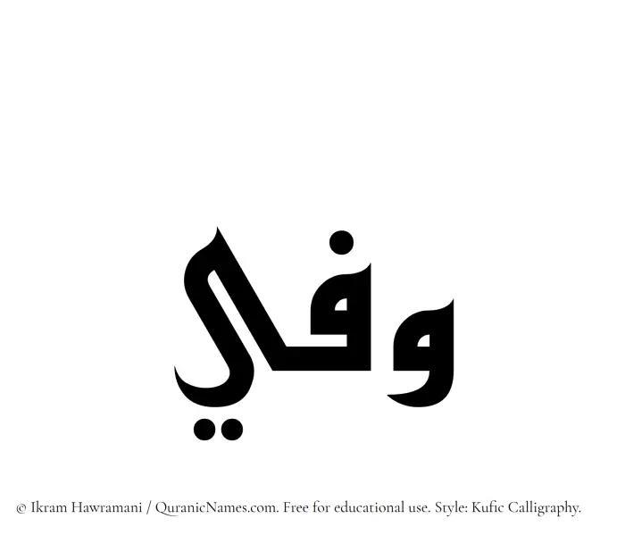The Muslim name Wafee written in Kufi/Kufic calligraphic script