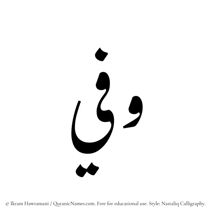 The Muslim name word Wafee written in Nastaliq calligraphic script