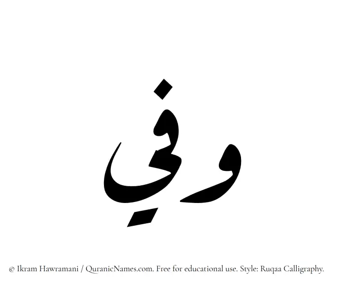 The Muslim name Wafee written in Ruqaa calligraphic script