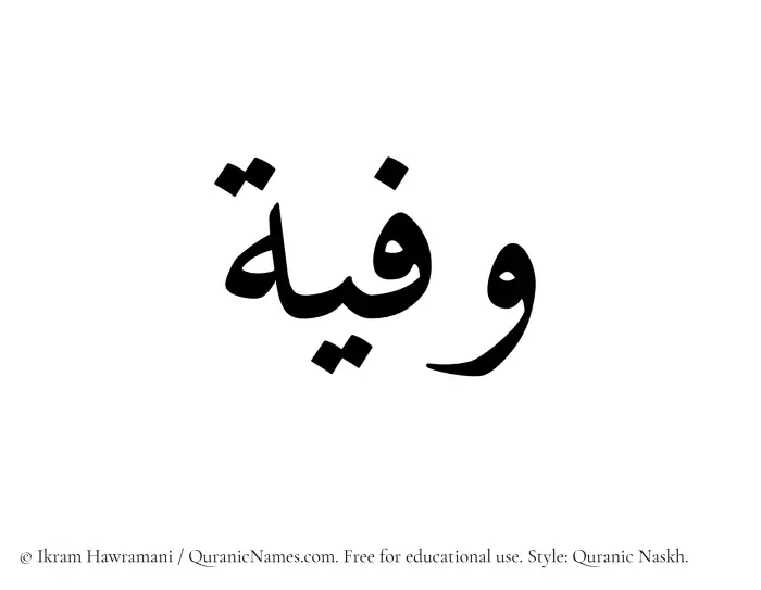 The Muslim name Wafiyyah written in Quranic naskh script