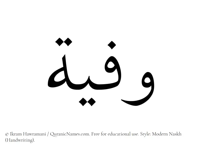 The Muslim name Wafiyyah written in naskh script