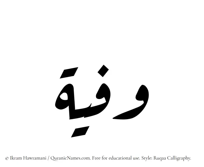 The Muslim name Wafiyyah written in Ruqaa calligraphic script