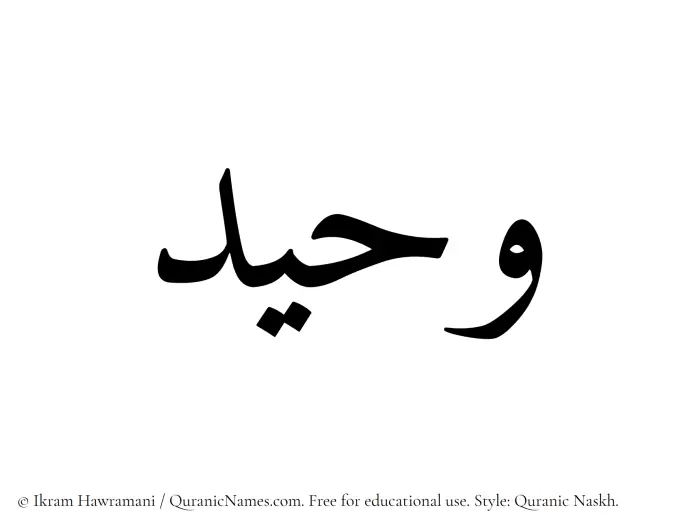 The Muslim name Waheed written in Quranic naskh script