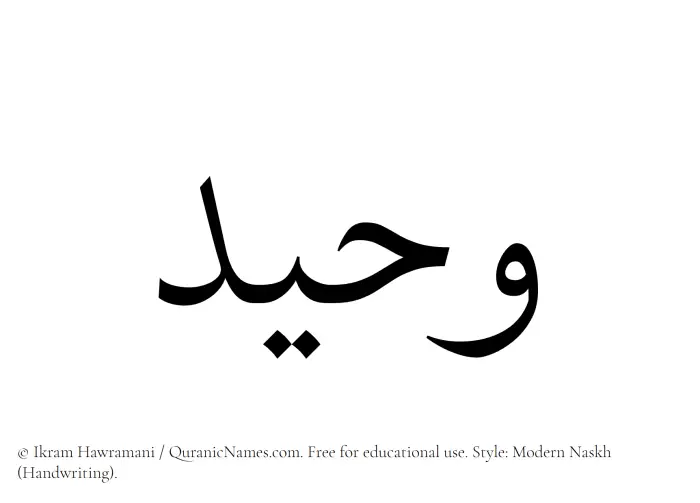 The Muslim name Waheed written in naskh script