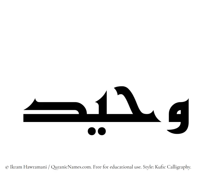 The Muslim name Waheed written in Kufi/Kufic calligraphic script