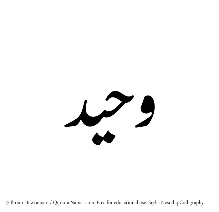The Muslim name word Waheed written in Nastaliq calligraphic script