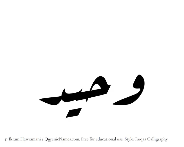 The Muslim name Waheed written in Ruqaa calligraphic script