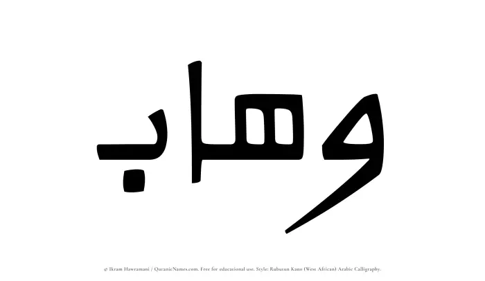 The Muslim name Wahhab written in Rubutun Kano calligraphic script
