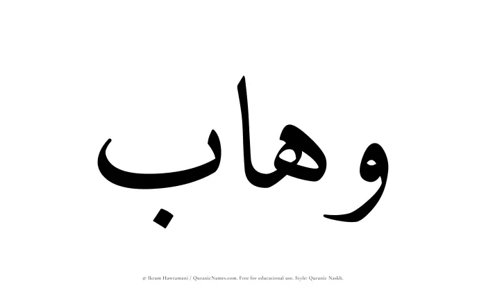 The Muslim name Wahhab written in Quranic naskh script