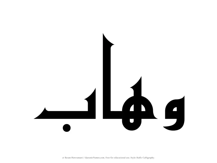 The Muslim name Wahhab written in Kufi/Kufic calligraphic script