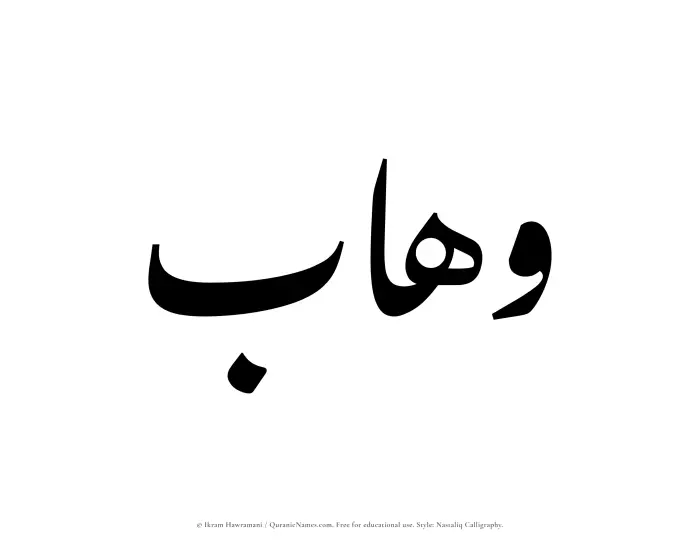 The Muslim name word Wahhab written in Nastaliq calligraphic script