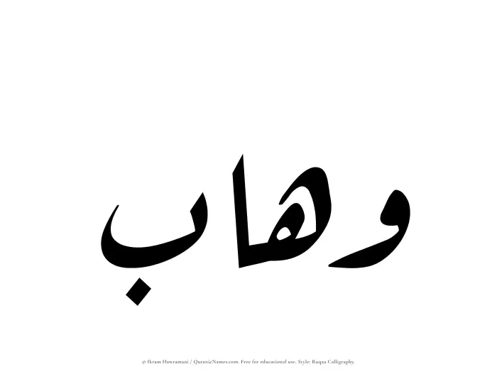 The Muslim name Wahhab written in Ruqaa calligraphic script