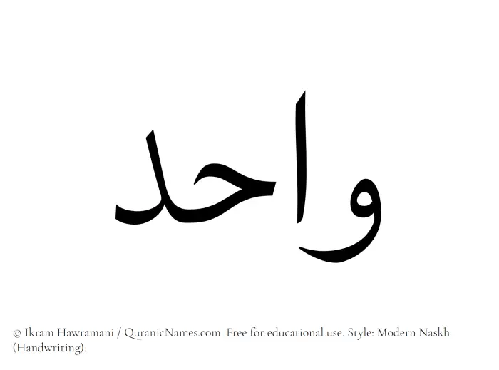 The Muslim name Wahid written in naskh script