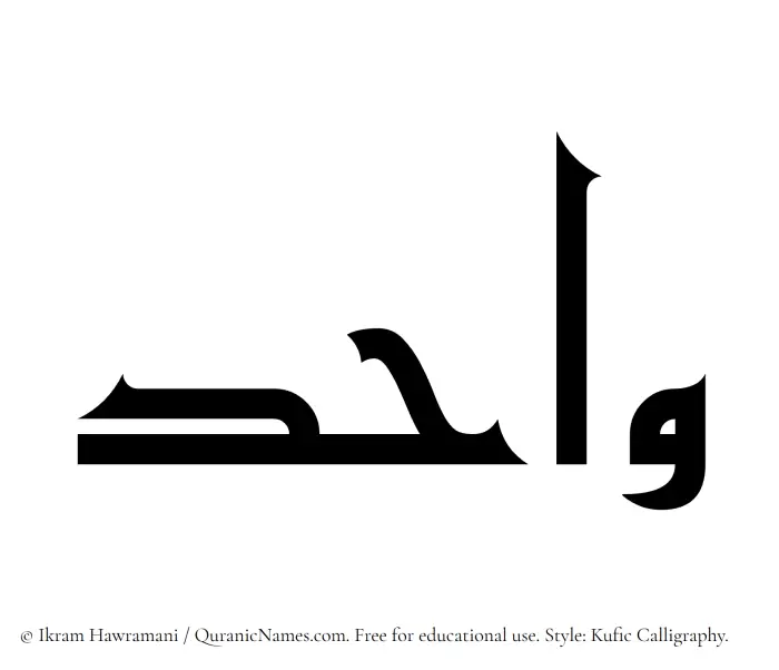 The Muslim name Wahid written in Kufi/Kufic calligraphic script