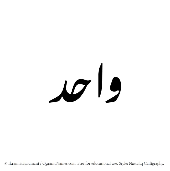 The Muslim name word Wahid written in Nastaliq calligraphic script