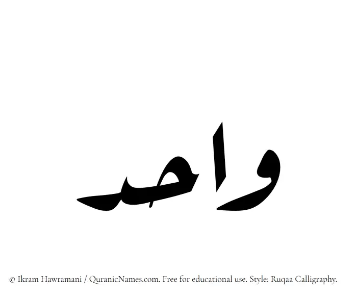The Muslim name Wahid written in Ruqaa calligraphic script
