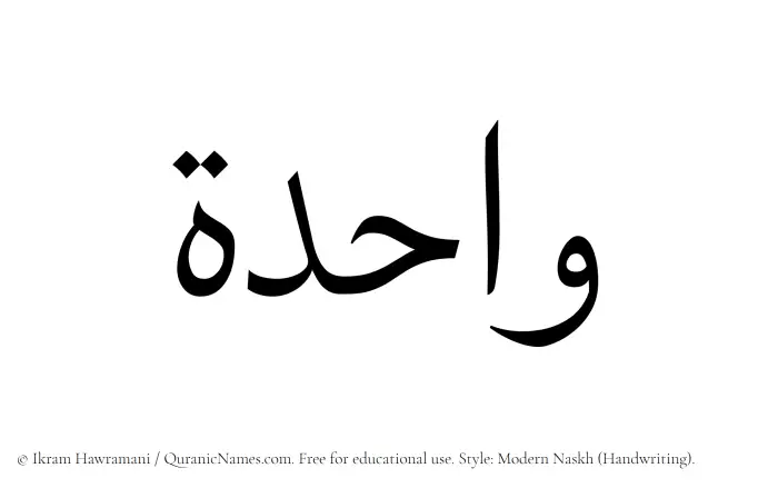 The Muslim name Wahida written in naskh script