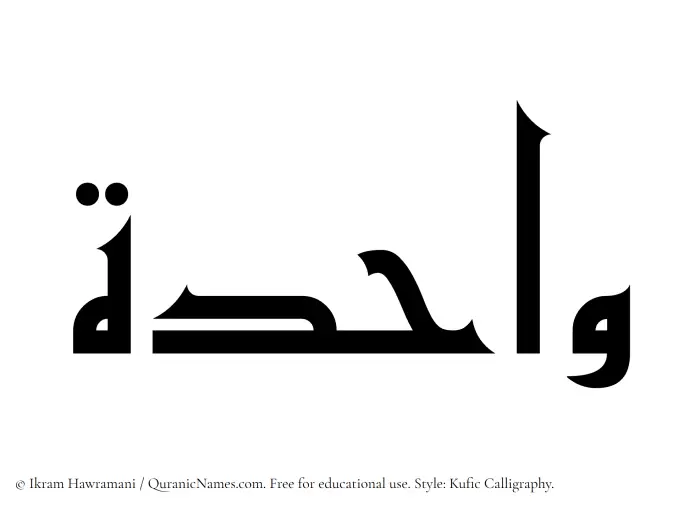 The Muslim name Wahida written in Kufi/Kufic calligraphic script